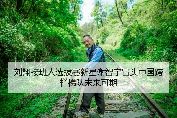 刘翔接班人选拔赛新星谢智宇冒头中国跨栏梯队未来可期
